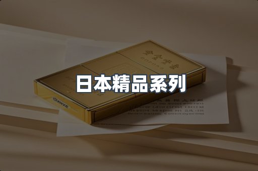 日本精品系列