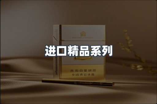 进口精品系列